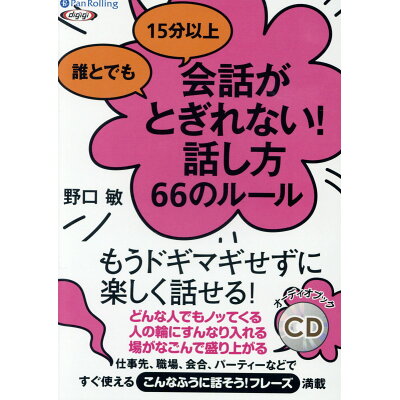 楽天市場 パンローリング 誰とでも15分以上会話がとぎれない 話し方66のルール パンロ リング 野口敏 価格比較 商品価格ナビ 楽天市場 パンローリング 誰とでも15分以上会話がとぎれない 話し方66のルール パンロ リング 野口敏 価格比較 商品価格ナビ